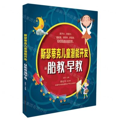 [N]斯瑟蒂克儿童潜能开发--从胎教到早教-9787571336530