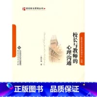 [正版]:校长与教师的心理沟通(北师大)
