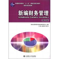 正版新书]新编财务管理(第4版) 普通高等教育十一五国 家级规