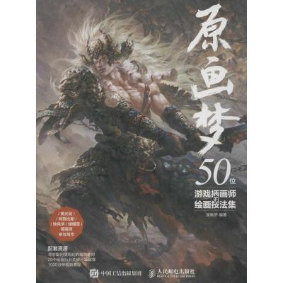 正版新书]原画梦:50位游戏插画师的绘画技法集原画梦9787115433