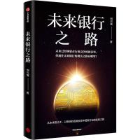 正版新书]未来银行之路刘兴赛9787521704778