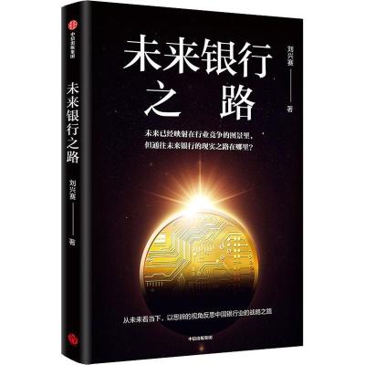 正版新书]未来银行之路刘兴赛9787521704778