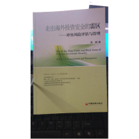 正版新书]走出海外投资安全的雷区-冲突风险评估与管理蒋姮97875
