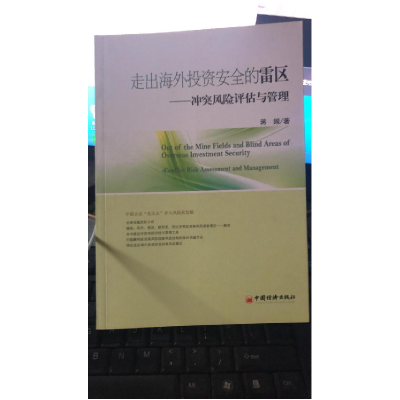 正版新书]走出海外投资安全的雷区-冲突风险评估与管理蒋姮97875