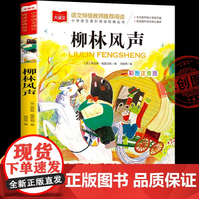 柳林风声正版书注音版大语文系列小学语文课外阅读经典书目老师世界经典文学名著小学生一二三年级必读书目拼音版北京教育出版