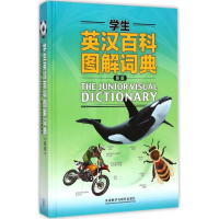 醉染图书学生英汉百科图解词典9787513551410