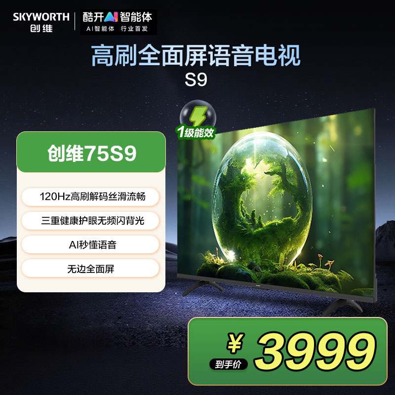 创维75S9 一级能效