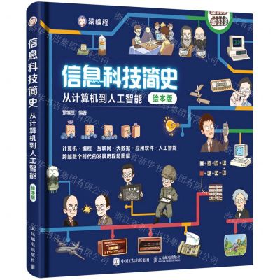 [N]信息科技简史(从计算机到人工智能绘本版)(精)-9787115569042