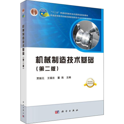 [M]机械制造技术基础(第2版)-9787030609083