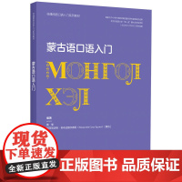 [外研社]蒙古语口语入门(非通用语口语入门系列教材)