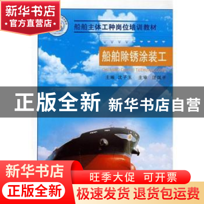 正版 船舶除锈涂装工 沈子玉主编 国防工业出版社 9787118058031