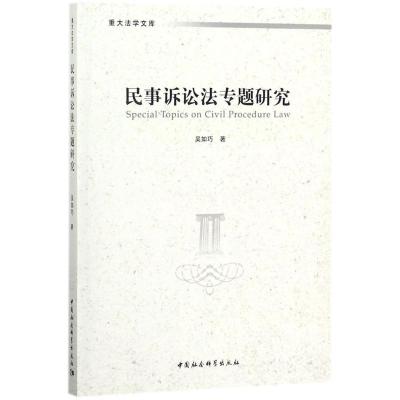 正版新书]民事诉讼法专题研究吴如巧9787520307840