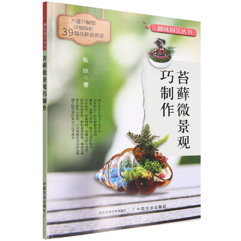 音像苔藓微景观巧制作高琼