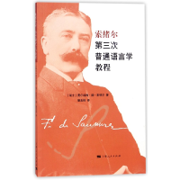 音像索绪尔第三次普通语言学教程费尔迪南·德·索绪尔