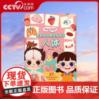 [央视网]好好玩的全景游戏果冻贴纸书 人体 儿童益智0到3岁宝宝贴纸书 1-2岁绘本早教认知书本 QH