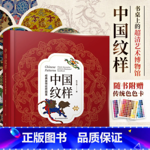 [正版]赠色卡+5种纹样源文件中国纹样 经典装饰纹样图鉴 传统文化100幅经典中国纹样复现中国纹样里的千年神韵精选全球知