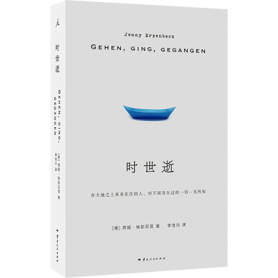 正版新书]时世逝(德)燕妮·埃彭贝克9787222225947