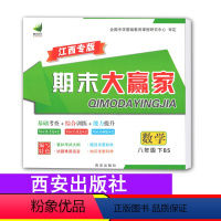 [正版]期末大赢家/数学江西专版期末大赢家数学八年级下册北师大版BS八下数学北师8年级下册初中初二下册西安出版社助力教