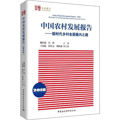 醉染图书中国农村发展报告.20189787520328135