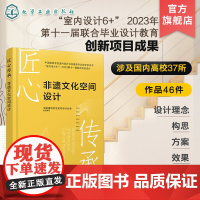 匠心传承 非遗文化空间设计 作品设计理念构思方案及效果 37所国内设计专业知名高校联合毕业设计答辩优秀作品 建筑设计专业
