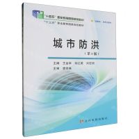 [N]城市防洪(第3版互联网+新形态教材十四五职业教育国家规划教材)-9787550935129