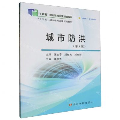 [N]城市防洪(第3版互联网+新形态教材十四五职业教育国家规划教材)-9787550935129