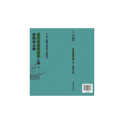 正版新书]南洋华侨殖民伟人传 槟榔屿志略[清]胡炳熊,姚枏 著978