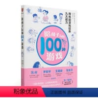 [正版]书籍陪孩子玩的100种游戏:用戏剧游戏培养九大能力(戏剧导演、“中国非职业戏剧教父”颜永祺全新力作)