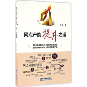 醉染图书网点产能提升之道9787516413609