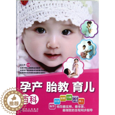 [醉染正版]孕产胎教育儿百科 王山米 编 著作 妇幼保健 生活 吉林科学技术出版社 图书