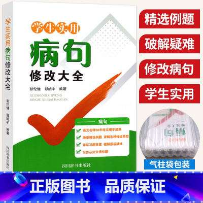 病句修改大全 小学通用 [正版]中小学生实用病句修改大全 小学语文三四五六年级修改病句专项训练高中初中语文语病辨析病句修