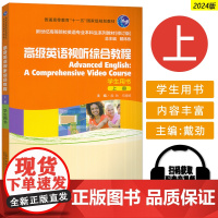 2024新世纪高等院校英语专业本科生教材 高级英语视听综合教程上册学生用书电子音频戴炜栋戴劲编上海外语教育出版社9787