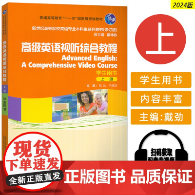 2024新世纪高等院校英语专业本科生教材 高级英语视听综合教程上册学生用书电子音频戴炜栋戴劲编上海外语教育出版社9787