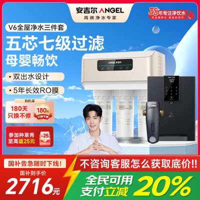 安吉尔净水器家用直饮V6 净饮机 1.46升/分钟J2605-ROB60(A8)+J3217前置过滤器+Y3611管线机