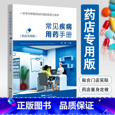 常见疾病用药手册(药店专用版) [正版]常见疾病用药手册 药店版 药店常见疾病联合用药学习手册 西药大全药店药学专业书籍