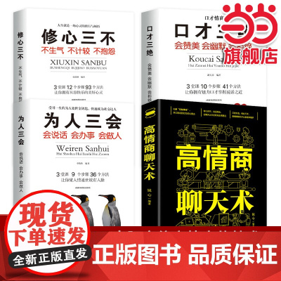 全4册口才三绝为人三会修心三不3本高情商聊天术说话技巧书籍成功励志人际沟通提升沟 无 四川人民出版社 正版书籍