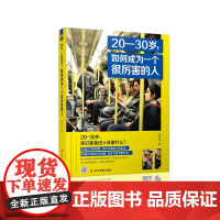 20-30岁,如何成为一个很厉害的人