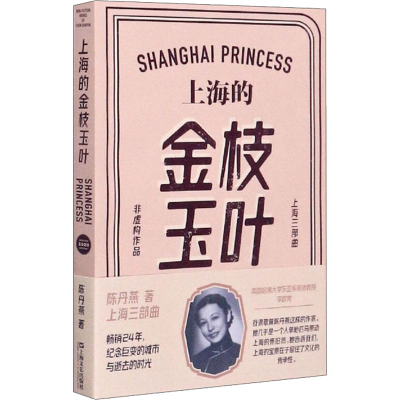 醉染图书上海的金枝玉叶9787532157419