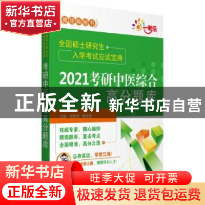 正版 2021考研中医综合高分题库 余哲明,魏余晋 中国医药科技出版