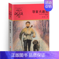 导盲犬迪克 [正版]侏罗纪龙鸟升级版沈石溪动物小说大王品藏书系小学三四五六年级课外阅读书籍动物小说大王品藏书系生课外阅读