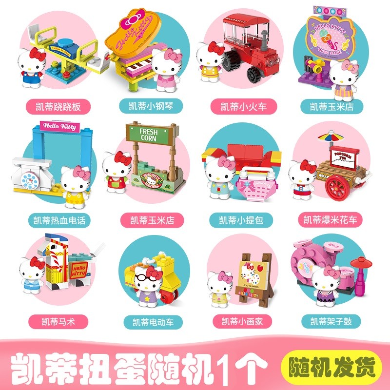 hellokitty凯蒂猫扭蛋儿童拼装公仔人仔小颗粒积木玩具3-6-14岁女孩