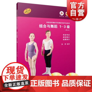英国皇家舞蹈学院舞蹈等级考试教材 组合与舞蹈 1-3级 陈婷编译 附CD、DVD各三张 等级考试 课堂展示 独舞演示 上