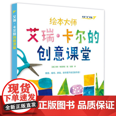 艾瑞.卡尔的创意课堂/创意 玩 课堂