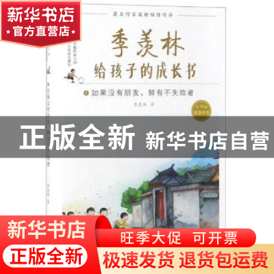 正版 季羡林给孩子的成长书(4)-如果没有朋友,鲜有不失败者 季羡