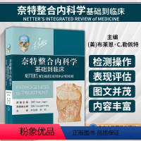 [正版]奈特整合内科学 基础到临床 李海潮 杨莉 主译 内科诊断和治疗相关的基础医学和发病机制的简明直观概述 奈特整合