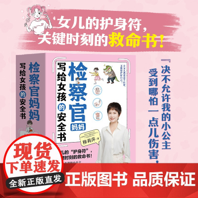 检察官妈妈写给女孩的安全书(函套共5册) 女孩安全教育 女孩,你要学会保护自己 成长及自我保护养育 女孩家长阅读