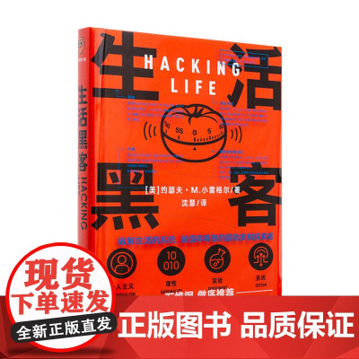 生活黑客 约瑟夫 M 小雷格著 罗振宇启发俱乐部专场 破解生活的系统 做值得尊重的冒险家和探索者