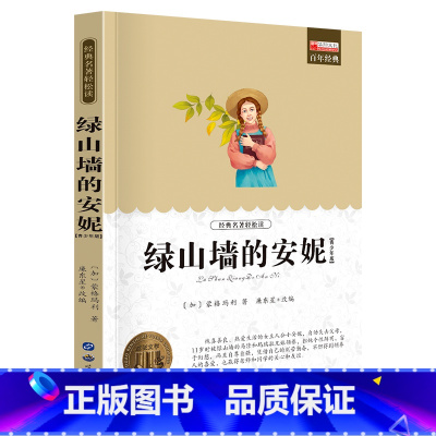 单册 [正版]经典名著轻松读绿山墙的安妮三四五六年级课外阅读书籍 3-6年级文学名著 小学生经典书目儿童文学读物