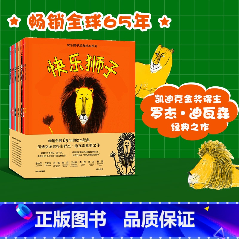 快乐狮子经典绘本系列(全10册) [正版]3-8岁快乐狮子经典绘本系列(全10册) 凯迪克金奖得主作品 儿童宝宝习惯养成