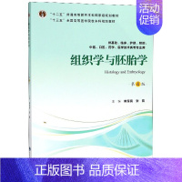 组织学与胚胎学 第4版 [正版]组织学与胚胎学(供基础临床护理预防中医口腔药学医学技术类